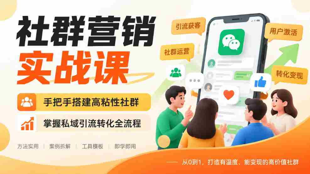 实战解析：教你一步步构建紧密社群，精通私域流量导入与转化技巧