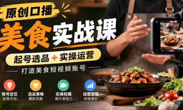 独家揭秘：原创美食短视频制作课程，从选品到运营，助力打造热门美食账号