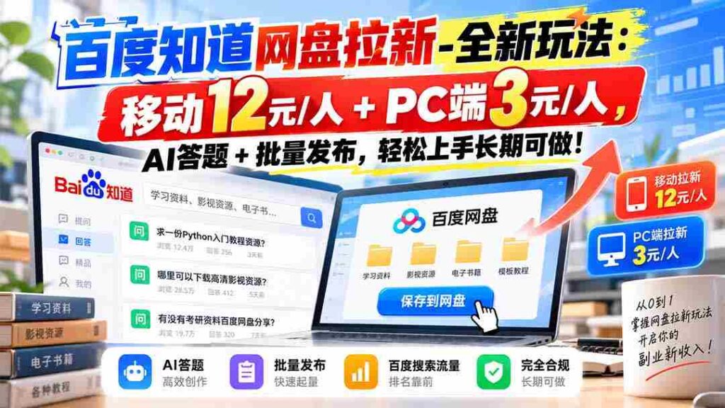 探索百度网盘新攻略：移动端12元轻松赚，PC端3元等你来，AI挑战+批量发布，简单易学，长期收益无忧！