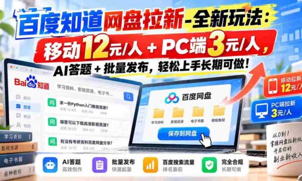 探索百度网盘新攻略：移动端12元轻松赚，PC端3元等你来，AI挑战+批量发布，简单易学，长期收益无忧！