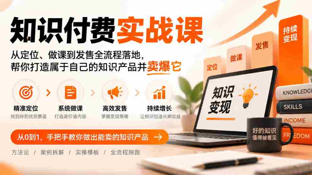 全方位知识付费攻略：从课程定位到成功发售，教你打造爆款知识品牌