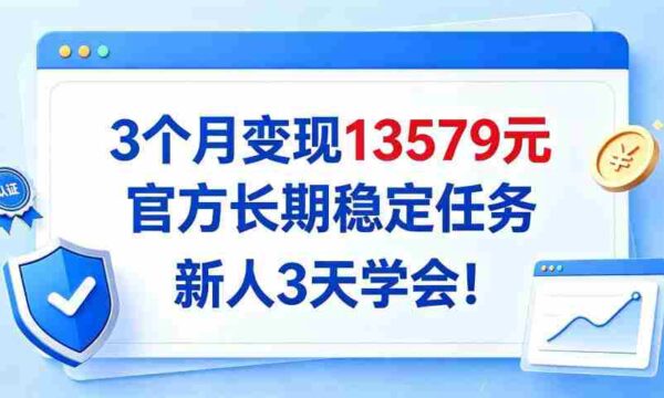仅需3月，轻松实现13579收益，官方推出长效稳定项目，新手3日速成攻略大公开！