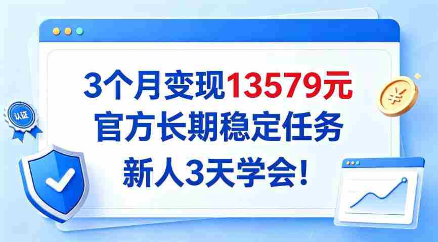 仅需3月，轻松实现13579收益，官方推出长效稳定项目，新手3日速成攻略大公开！