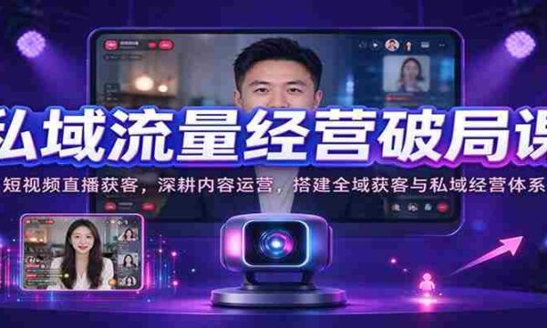 短视频直播吸粉秘诀：深度内容运营，构建全方位引流与私域管理策略
