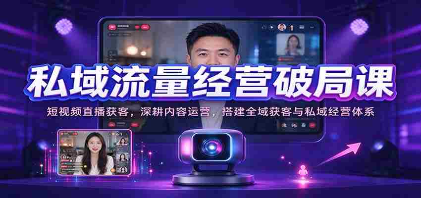 短视频直播吸粉秘诀：深度内容运营，构建全方位引流与私域管理策略