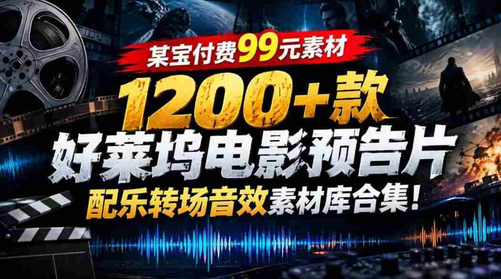 99元任选】好莱坞大片音效库：1200余款预告片配乐转场素材一网打尽
