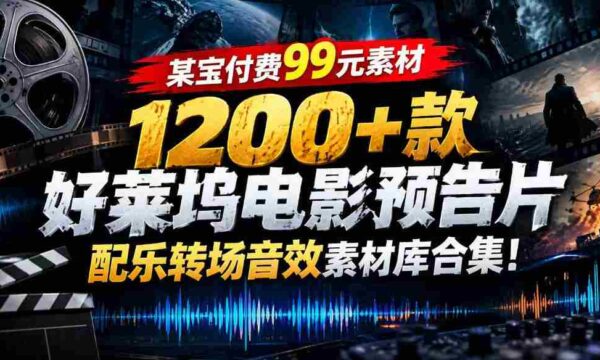 99元任选】好莱坞大片音效库：1200余款预告片配乐转场素材一网打尽