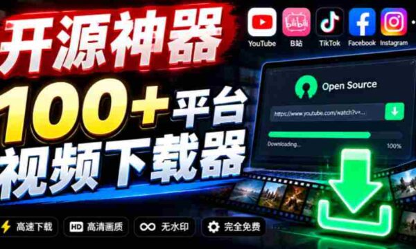 YouTube、B站超100+平台视频免费下载，超级好用，多平台免费开源热门视频下载器ytDownloader