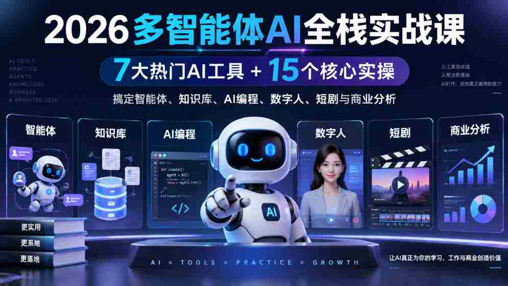 2026多智能体AI全栈实战课｜7大热门AI工具+15个核心实操，搞定智能体、知识库、AI编程、数字人、短剧与商业分析
