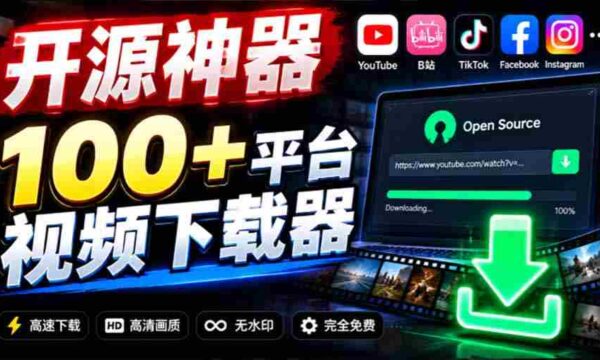 YouTube、B站超100+平台视频免费下载， 超级好用，多平台免费开源热门视频下载器 ytDownloader