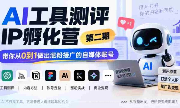 探索AI赋能自媒体新境界：IP孵化营二期开班，助你零基础打造爆款粉丝圈