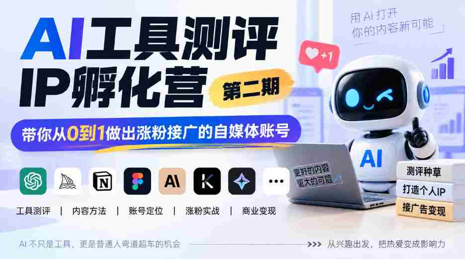 探索AI赋能自媒体新境界：IP孵化营二期开班，助你零基础打造爆款粉丝圈