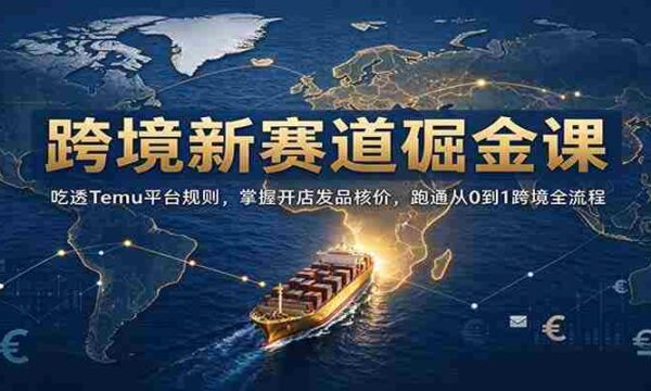 开启跨境掘金之旅：深入解析Temu规则，精通店铺运营定价，全方位解锁0至1跨境电商全链路攻略