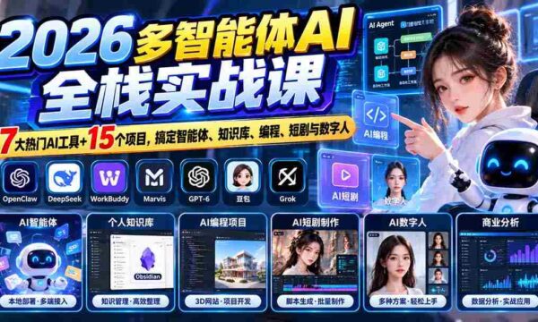 【无水印】2026多智能体AI全栈实战课：7大热门AI工具+15个项目，搞定智能体、知识库、编程、短剧与数字人