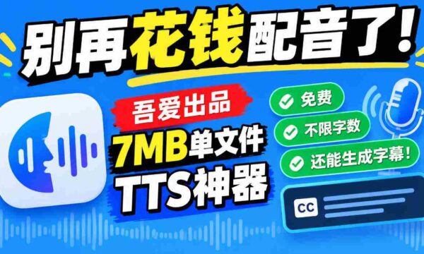 吾爱免费TTS神器问世：告别付费配音，7MB单文件不限字数，字幕同步生成！