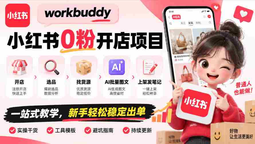 零粉丝起步，WorkBuddy小红书开店攻略：全程指导，从选址到上架，AI图文助力，新手也能轻松盈利