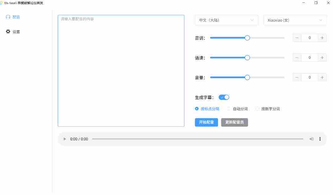 别再花钱配音了！吾爱出品7MB单文件TTS神器，免费不限字数还能生成字幕！