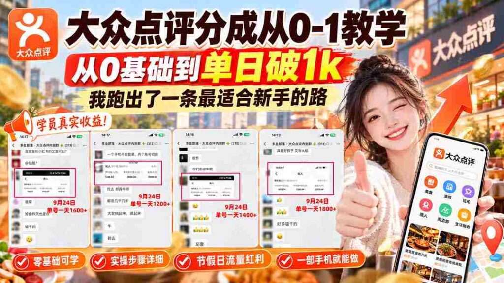零起点攻略】揭秘大众点评从零到单日千单的进阶之路，新手必看！