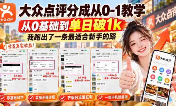 零起点攻略】揭秘大众点评从零到单日千单的进阶之路，新手必看！