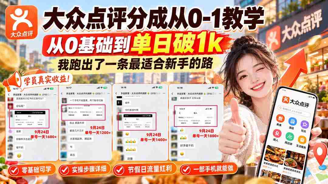 零起点攻略】揭秘大众点评从零到单日千单的进阶之路，新手必看！