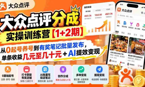 打造高收益内容达人【两期实操营】：零基础起号养号，实现有奖笔记批量投放，单篇收益轻松突破几元至数十元，AI助力高效变现