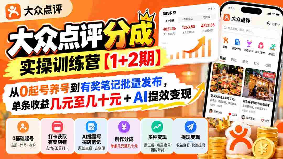 打造高收益内容达人【两期实操营】：零基础起号养号，实现有奖笔记批量投放，单篇收益轻松突破几元至数十元，AI助力高效变现