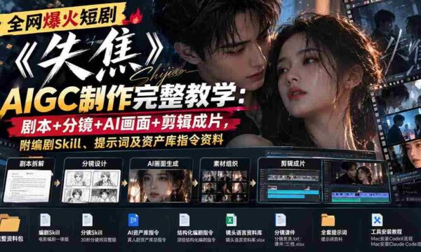 失焦》短剧全网热议，揭秘AIGC制作全过程：剧本创作到剪辑成片，附赠编剧技巧与AI指令指南