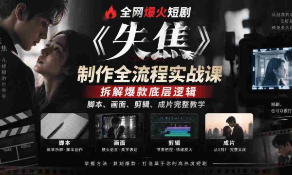 失焦》短剧制作揭秘：深度解析爆款精髓，从脚本到成片，全方位实战教程！