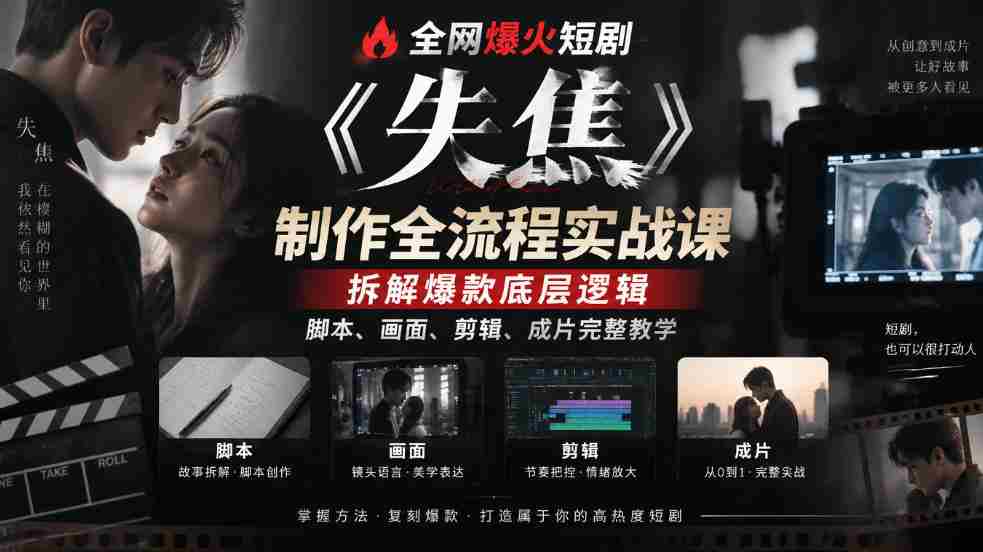 失焦》短剧制作揭秘：深度解析爆款精髓，从脚本到成片，全方位实战教程！