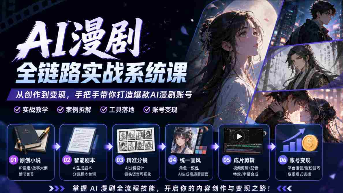 AI漫剧全链路实战系统课｜原创小说、智能剧本、精准分镜、统一画风、成片剪辑、账号变现实操教学