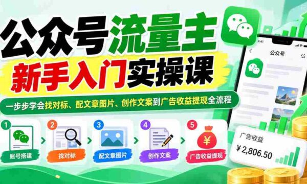 公众号流量主新手入门实操课：一步步学会找对标、配文章图片、创作文案到广告收益提现全流程