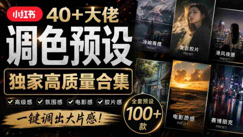 独家整理！40+网红摄影师调色秘籍大集合，婚礼、人像、风光摄影师精选预设，按名索引，速来收藏！