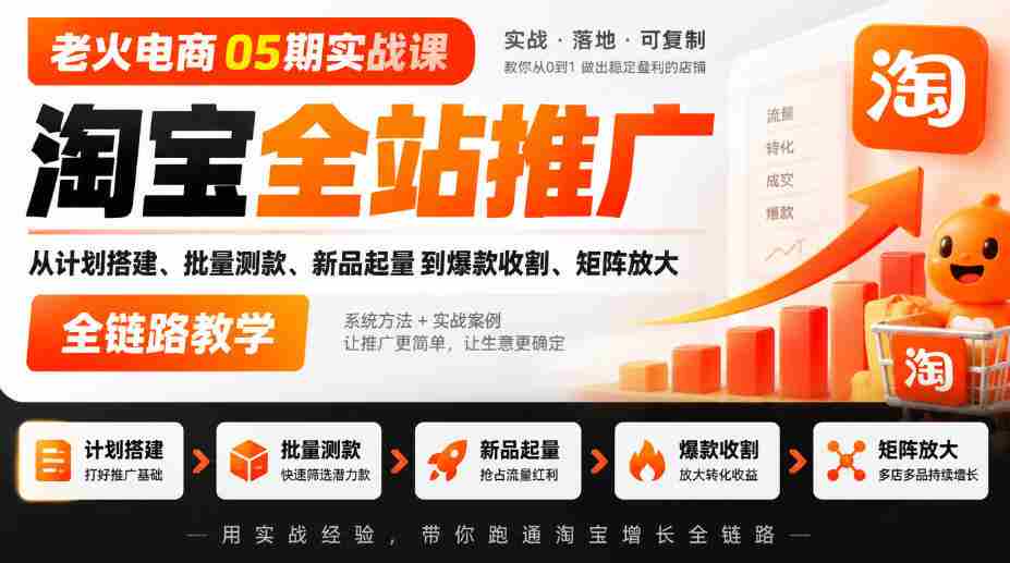 05期电商老火实战班｜淘宝全方位推广攻略：从策划到爆款，全链路矩阵教学实操