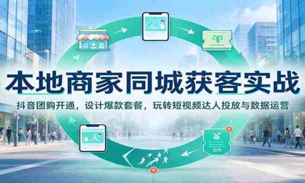 揭秘本地商家如何用抖音团购吸粉：打造爆款套餐，短视频达人投放攻略，数据运营技巧一网打尽