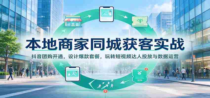 揭秘本地商家如何用抖音团购吸粉：打造爆款套餐，短视频达人投放攻略，数据运营技巧一网打尽
