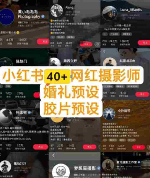 独家高质量调色素材合集！精选小红书40+多位网红婚礼/人像/风光摄影师的预设，按姓名整理，建议收藏！