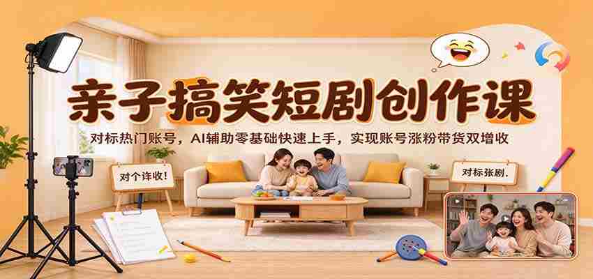 AI助力亲子幽默剧集速成，热门账号效仿之路，从零开始，涨粉带货双赢策略