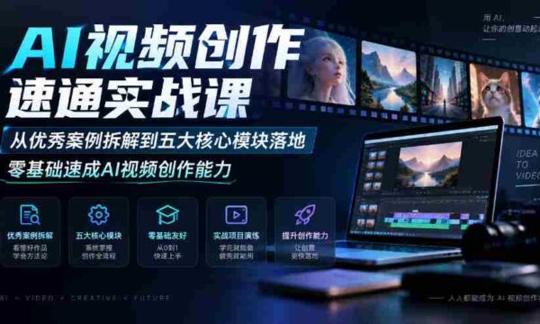 零起点AI视频制作高手训练营：深入剖析顶尖案例，掌握五大关键环节，快速解锁视频创作技巧