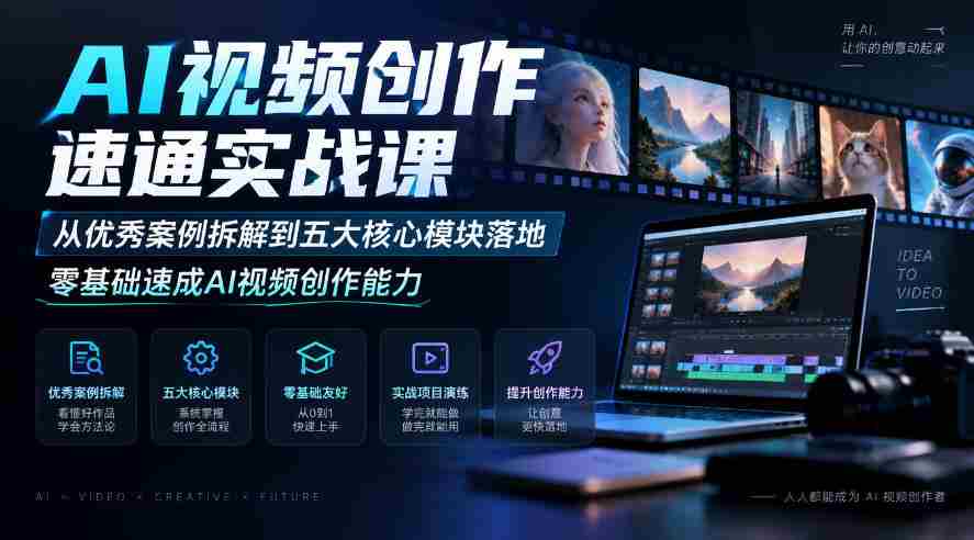 零起点AI视频制作高手训练营：深入剖析顶尖案例，掌握五大关键环节，快速解锁视频创作技巧