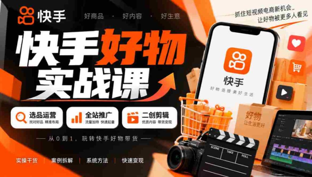 短视频带货秘籍：精选商品策略+全方位推广技巧+创意剪辑技巧，轻松实现盈利