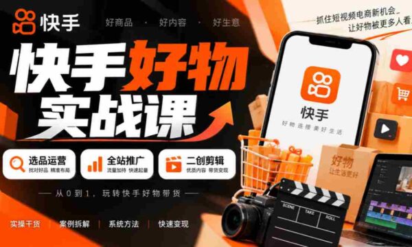 短视频带货秘籍：精选商品策略+全方位推广技巧+创意剪辑技巧，轻松实现盈利