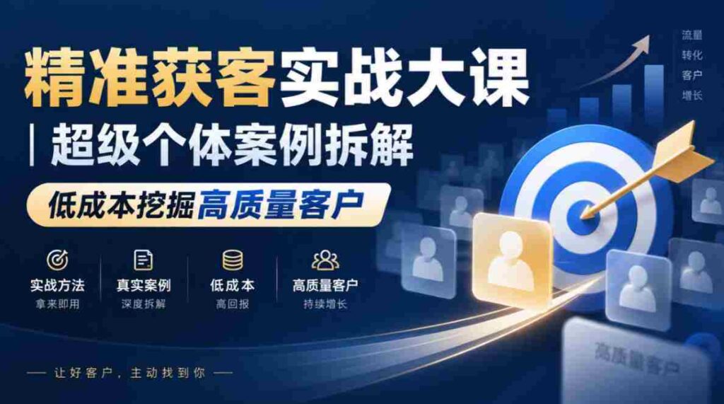 高效吸粉策略揭秘：深度剖析顶级个人案例，低成本锁定优质客户群体
