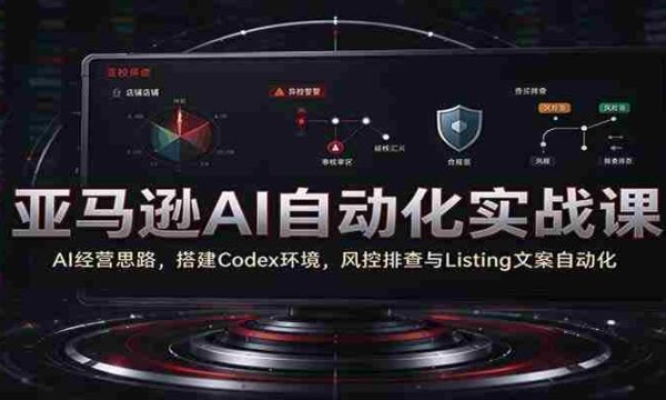解码AI商业智慧：亚马逊实战教学，一招掌握Codex构建与自动化运营