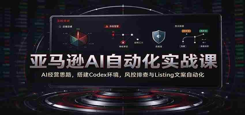 解码AI商业智慧：亚马逊实战教学，一招掌握Codex构建与自动化运营