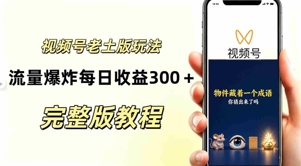 AI赋能下的视频号分成新策略：复古风玩法引爆流量，日入300+，越接地气越显高端