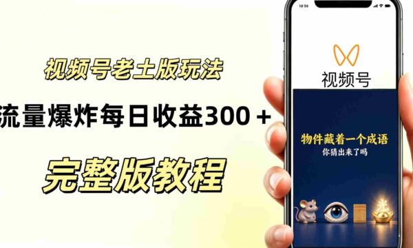 AI赋能下的视频号分成新策略：复古风玩法引爆流量，日入300+，越接地气越显高端