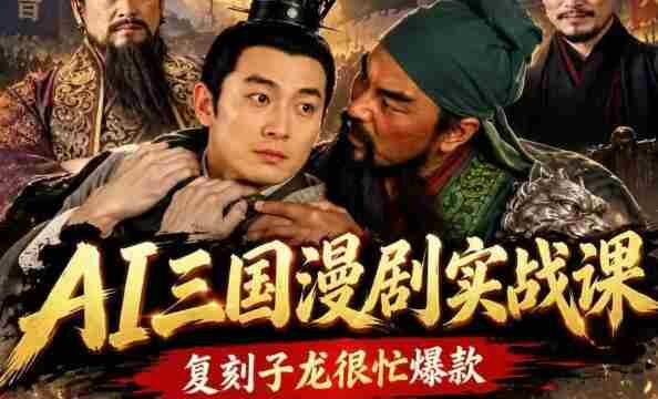 短视频平台14万粉丝大V揭秘AI三国剧创作技巧，再现子龙繁忙风姿，涵盖剧本、角色、画面到最终成片，打造爆款热门短片IP