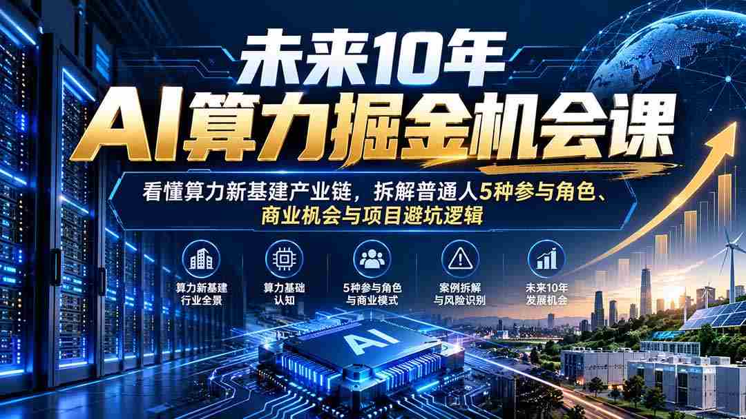 解码未来十年AI算力投资风口：深入剖析算力基础设施产业链，揭秘大众五重参与途径、商机洞察及项目风险规避策略