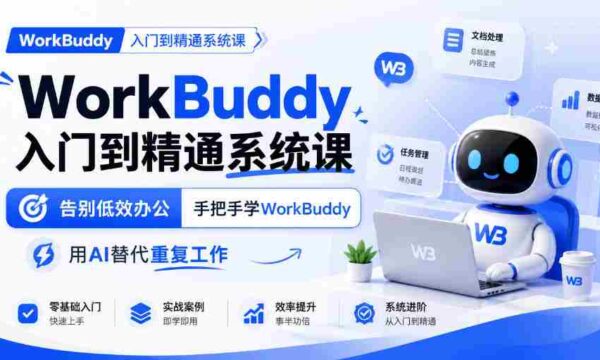 从新手到高手：WorkBuddy系统课程，高效办公新体验，AI助力告别繁琐任务