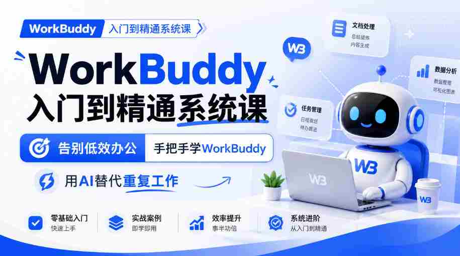 从新手到高手：WorkBuddy系统课程，高效办公新体验，AI助力告别繁琐任务